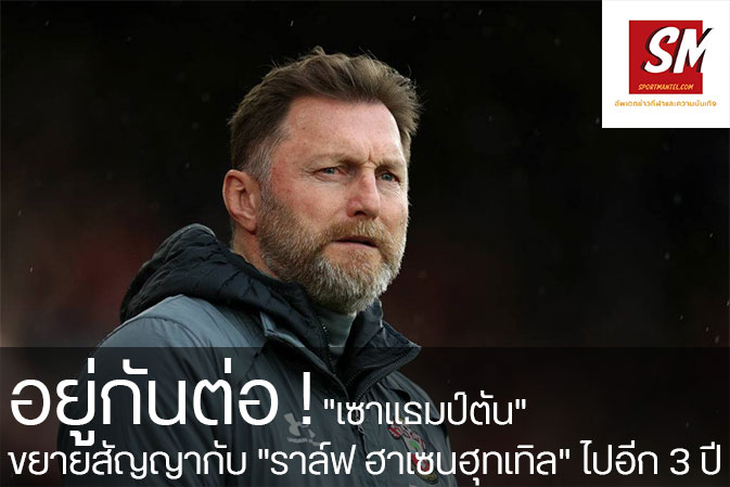 อยู่กันต่อ! "เซาแธมป์ตัน" ขยายสัญญากับ "ราล์ฟ ฮาเซนฮุทเทิล" ไปอีก 3 ปี อัพเดทข่าวกีฬา ได้ที่นี้ sportmantel