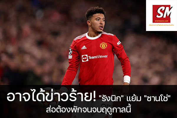 อาจได้ข่าวร้าย! "รังนิก" แย้ม "ซานโช่" ส่อต้องพักจนจบฤดูกาลนี้ อัพเดทข่าวกีฬา ได้ที่นี้ sportmantel #ราล์ฟ รังนิก #แมนเชสเตอร์ ยูไนเต็ด #เจดอน ซานโช่ #อาจไม่สามารถลงเล่น #นัดที่เหลือของฤดูกาลนี้ #เนื่องจากป่วยต่อมทอมซิลอักเสบ #พรีเมียร์ลีก