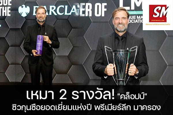 เหมา 2 รางวัล! "คล็อปป์" ซิวกุนซือยอดเยี่ยมแห่งปี พรีเมียร์ลีก มาครอง อัพเดทข่าวกีฬา ได้ที่นี้ sportmantel #เจอร์เก้น คล็อปป์ #ลิเวอร์พูล #คว้ารางวัลกุนซือยอดเยี่ยม #พรีเมียร์ลีก #ประจำฤดูกาล 2021/22 #คว้ารางวัลกุนซือแห่งปี #สมาคมผู้จัดการทีม #LMA