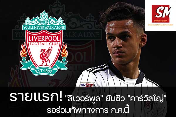 รายแรก! "ลิเวอร์พูล" ยันซิว "คาร์วัลโญ่" รอร่วมทัพทางการ ก.ค.นี้ อัพเดทข่าวกีฬา ได้ที่นี้ sportmantel #ลิเวอร์พูล #พรีเมียร์ลีก #คว้าตัว #ฟาบิโอ คาร์วัลโญ่ #ฟูแล่ม #เปิดตัวทางการ #ต้นเดือนกรกฎาคม