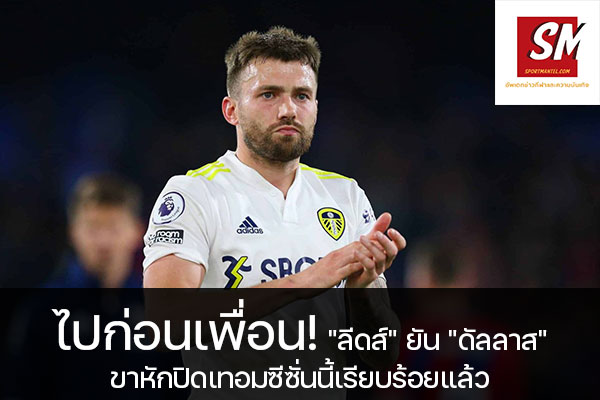 ไปก่อนเพื่อน! "ลีดส์" ยัน "ดัลลาส" ขาหักปิดเทอมซีซั่นนี้เรียบร้อยแล้ว อัพเดทข่าวกีฬา ได้ที่นี้ sportmantel #ลีดส์ ยูไนเต็ด #สจ๊วร์ต ดัลลาส #บาดเจ็บขาหัก #แมนเชสเตอร์ ซิตี้ #พลาดลงเล่นนัดที่เหลือ #จนจบฤดูกาล 2021/22 #พรีเมียร์ลีก