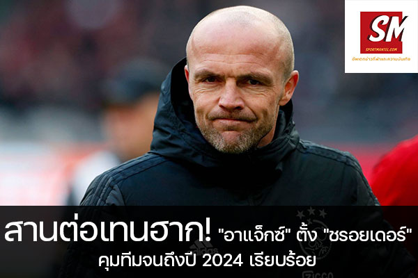สานต่อเทนฮาก! "อาแจ็กซ์" ตั้ง "ชรอยเดอร์" คุมทีมจนถึงปี 2024 เรียบร้อย อัพเดทข่าวกีฬา ได้ที่นี้ sportmantel #อาแจ็กซ์ อัมสเตอร์ดัม #แต่งตั้ง #อัลเฟรด ชรอยเดอร์ #เป็นผู้จัดการทีมคนใหม่ #คุมทีมถึงปี 2024 #ออฟชั่นขยายเพิ่มอีกปี