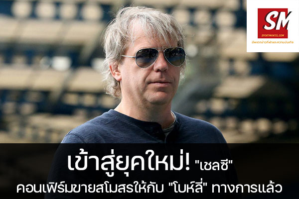 เข้าสู่ยุคใหม่! "เชลซี" คอนเฟิร์มขายสโมสรให้กับ "โบห์ลี่" ทางการแล้ว อัพเดทข่าวกีฬา ได้ที่นี้ sportmantel #เชลซี #พรีเมียร์ลีก #บรรลุข้อตกลงขายทีม #กลุ่มทุนชาวอเมริกัน #ท็อดด์ โบห์ลี่