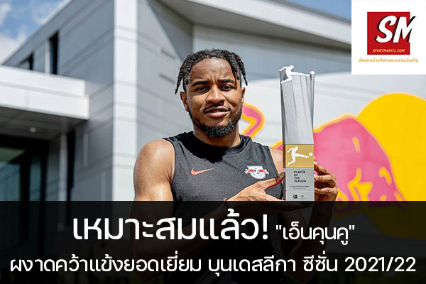 เหมาะสมแล้ว! "เอ็นคุนคู" ผงาดคว้าแข้งยอดเยี่ยม บุนเดสลีกา ซีซั่น 2021/22 อัพเดทข่าวกีฬา ได้ที่นี้ sportmantel #คริสโตเฟอร์ เอ็นคุนคู #แอร์เบ ไลป์ซิก #ผู้เล่นยอดเยี่ยม #บุนเดสลีกา #ประจำฤดูกาล 2021/22