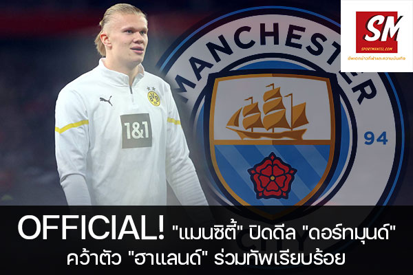 OFFICIAL! "แมนซิตี้" ปิดดีล "ดอร์ทมุนด์" คว้าตัว "ฮาแลนด์" ร่วมทัพเรียบร้อย อัพเดทข่าวกีฬา ได้ที่นี้ sportmantel #แมนเชสเตอร์ ซิตี้ #บรรลุข้อตกลงคว้าตัว #เออร์ลิง ฮาแลนด์ #โบรุสเซีย ดอร์ทมุนด์ #ค่าตัวราว 51.2 ล้านปอนด์ #สัญญาถึงปี 2027 #พรีเมียร์ลีก