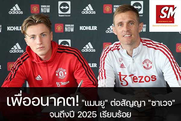 เพื่ออนาคต! "แมนยู" ต่อสัญญา "ซาเวจ" จนถึงปี 2025 เรียบร้อย อัพเดทข่าวกีฬา ได้ที่นี้ sportmantel #แมนเชสเตอร์ ยูไนเต็ด #พรีเมียร์ลีก #ต่อสัญญาฉบับใหม่ #ชาร์ลี ซาเวจ #จนถึงปี 2025 #พร้อมออฟชั่นขยายเพิ่มได้อีก 1 ปี