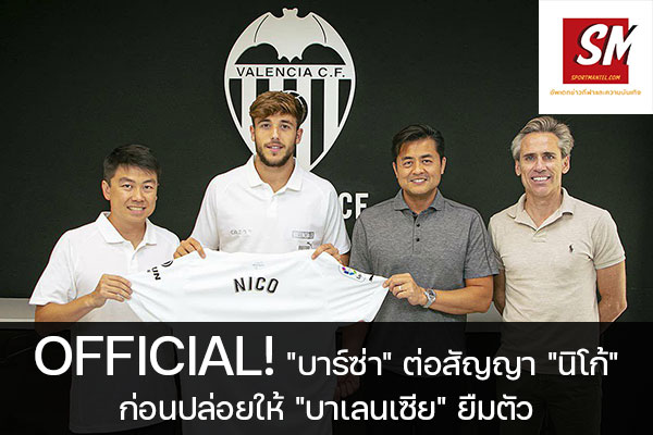 OFFICIAL! "บาร์ซ่า" ต่อสัญญา "นิโก้" ก่อนปล่อยให้ "บาเลนเซีย" ยืมตัว ฟุตบอลวันนี้, ไทยลีก, พรีเมียร์ลีก, ยูฟ่า แชมเปี้ยนส์ลีก, บุนเดสลีกา, ลาลีกา สเปน, ลีกเอิง, เจ ลีก, เค ลีก, ฟุตบอลไทย บอลถ้วย ก, ฟุตบอลไทย บอลถ้วย ข, ดิวิชั่น 1, ดิวิชั่น 2 sportmantel #บาร์เซโลน่า #ต่อสัญญา #นีโก้ กอนซาเลซ #ถึงปี 2026 #ปล่อยยืมตัว #บาเลนเซีย #จนจบฤดูกาล 2022/23