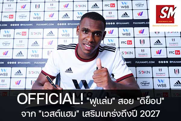OFFICIAL! "ฟูแล่ม" สอย "ดิย็อป" จาก "เวสต์แฮม" เสริมแกร่งถึงปี 2027 ฟุตบอลวันนี้, ไทยลีก, พรีเมียร์ลีก, ยูฟ่า แชมเปี้ยนส์ลีก, บุนเดสลีกา, ลาลีกา สเปน, ลีกเอิง, เจ ลีก, เค ลีก, ฟุตบอลไทย บอลถ้วย ก, ฟุตบอลไทย บอลถ้วย ข, ดิวิชั่น 1, ดิวิชั่น 2 sportmantel #ฟูแล่ม #คว้าตัว #อิสซ่า ดิย็อป #เวสต์แฮม ยูไนเต็ด #ถึงปี 2027 #เสื้อหมายเลข 31